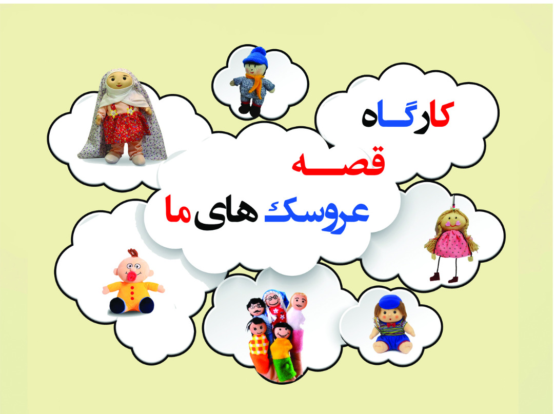 کارگاه قصه «عروسک‌های ما» در فرهنگ‌سرای تهران