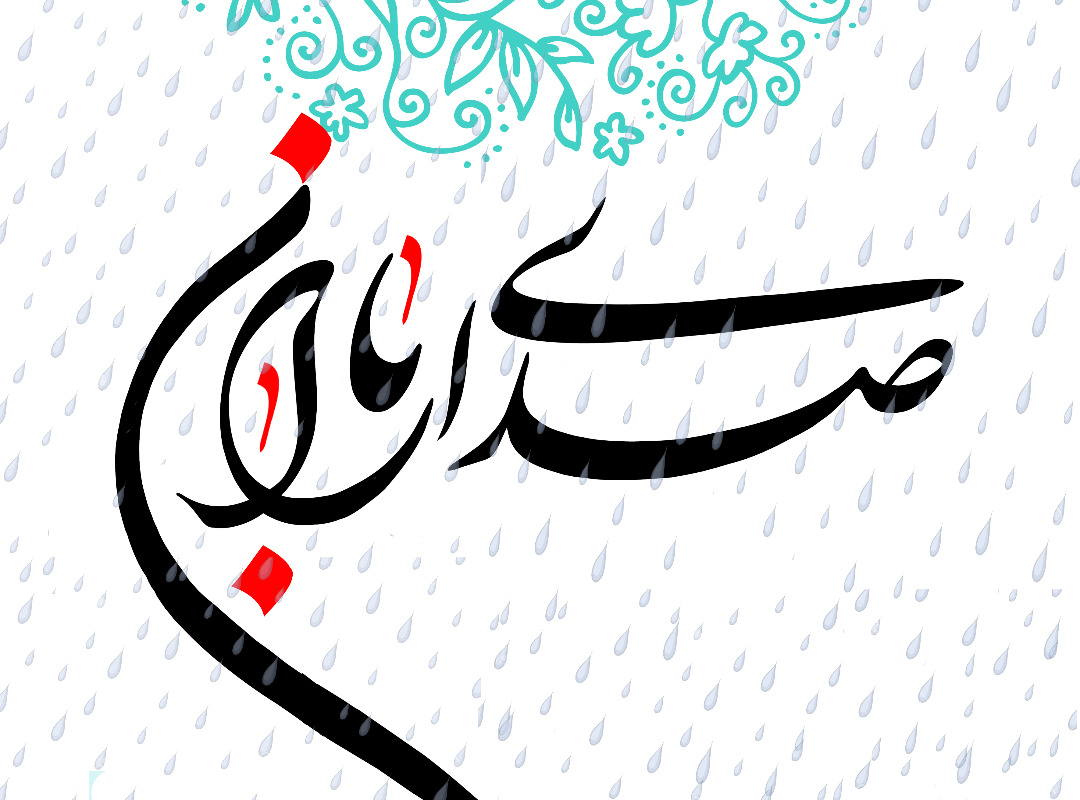 ویژه برنامه «صدای باران» در فرهنگ‌سرای تهران