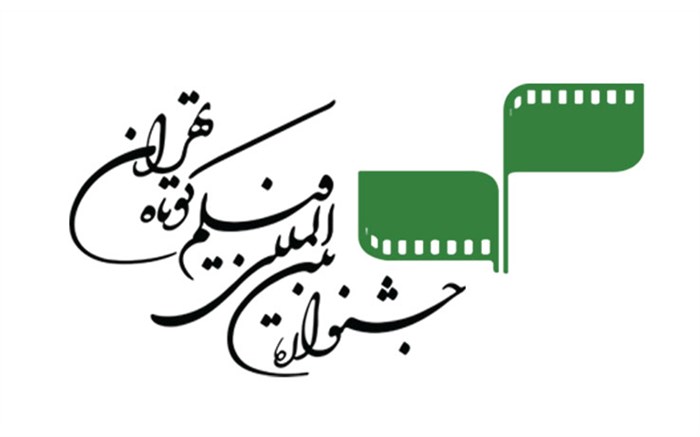 پردیس ملت؛ میزبان جشنواره فیلم کوتاه تهران/ اعلام اسامی ۷ فیلم منتخب ایرانی راه یافته به جشنواره فیلم کوتاه تهران