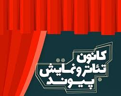 کانون نمایش فرهنگ‌سرای تهران عضو می‌پذیرد