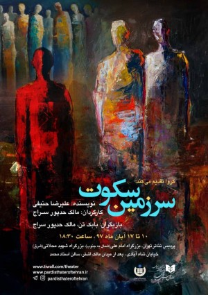 نمایش «سرزمین سکوت» در پردیس تئاتر تهران