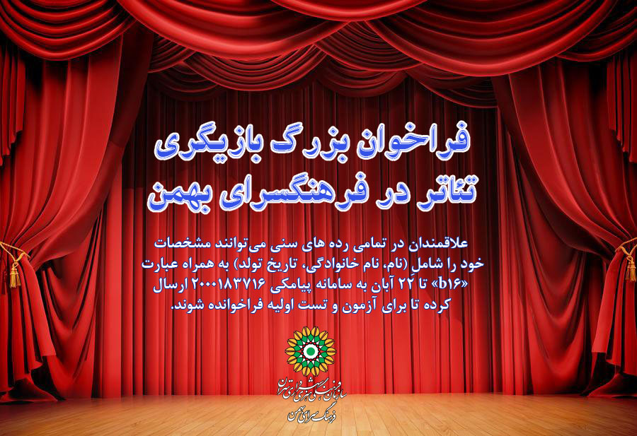 فراخوان بزرگ بازیگری تئاتر در فرهنگ‌سرای بهمن