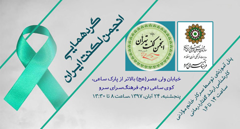 گردهمایی انجمن لکنت ایران در فرهنگ‌سرای سرو