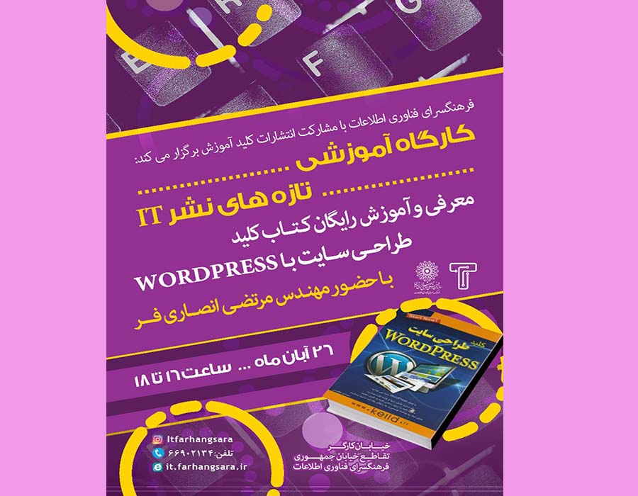 کارگاه رایگان «طراحی سایت با WORD PRESS» در فرهنگ سرای فناوری اطلاعات