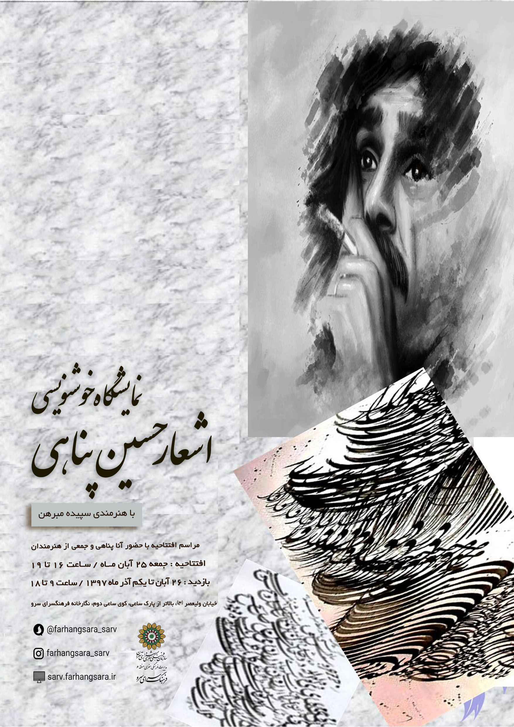 نمایشگاه خوشنویسی از اشعار مرحوم حسین پناهی