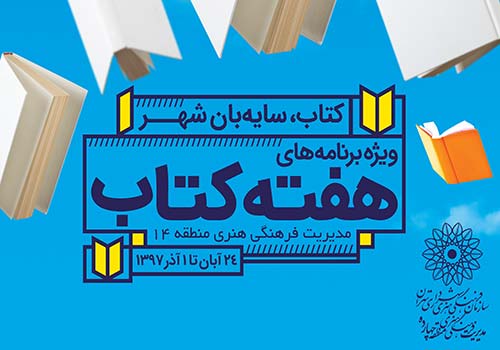 ویژه برنامه هفته کتاب و کتابخوانی در مراکز فرهنگی هنری منطقه یک برگزار می‌شود