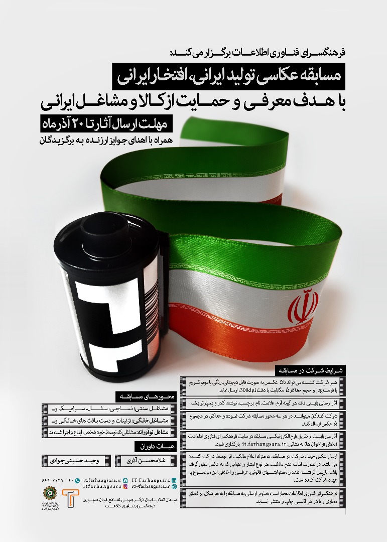 فراخوان مسابقه عکاسی «تولید ایرانی، افتخار ایرانی» منتشر شد