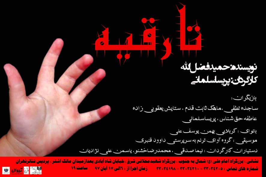 نمایش «تا رقيه» در پردیس تئاتر تهران روی صحنه می‌رود