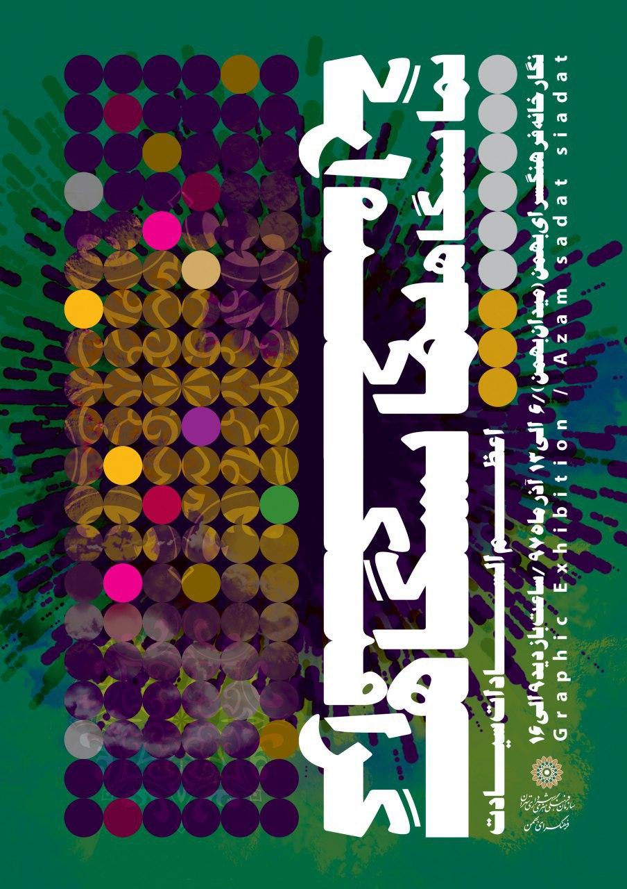 نمایشگاه گرافیک در نگارخانه بهمن