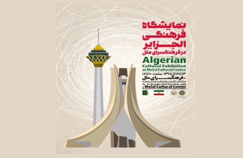هفته فرهنگی الجزایر در فرهنگسرای ملل