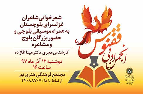 غزل‌ سرایان بلوچستانی در «انجمن ققنوس» شعرخوانی می‌کنند