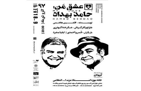 اجرای نمایش «عشق من،حامد بهداد» در خانه موزه استاد عزت الله انتظامی