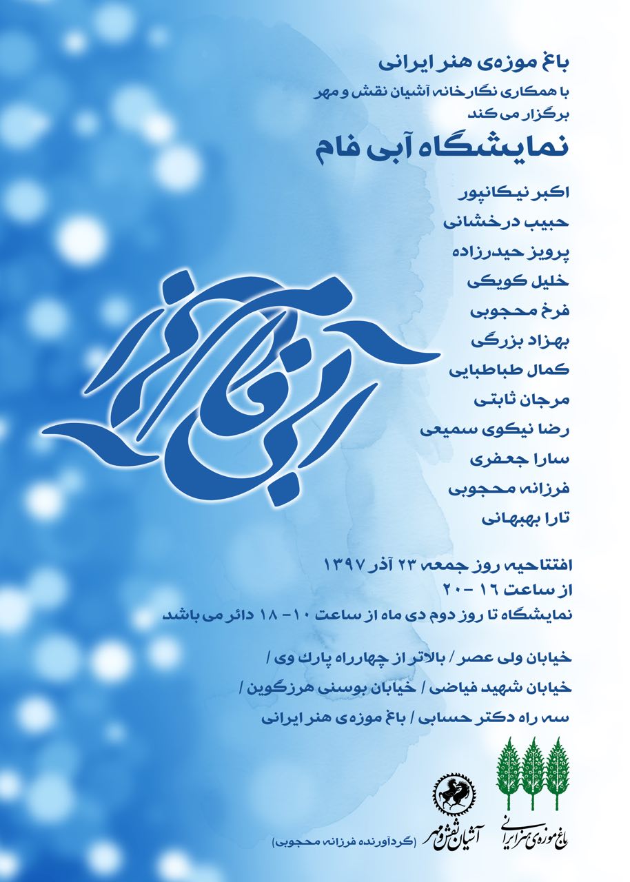 «آبی فام» در باغ موره هنر ایرانی