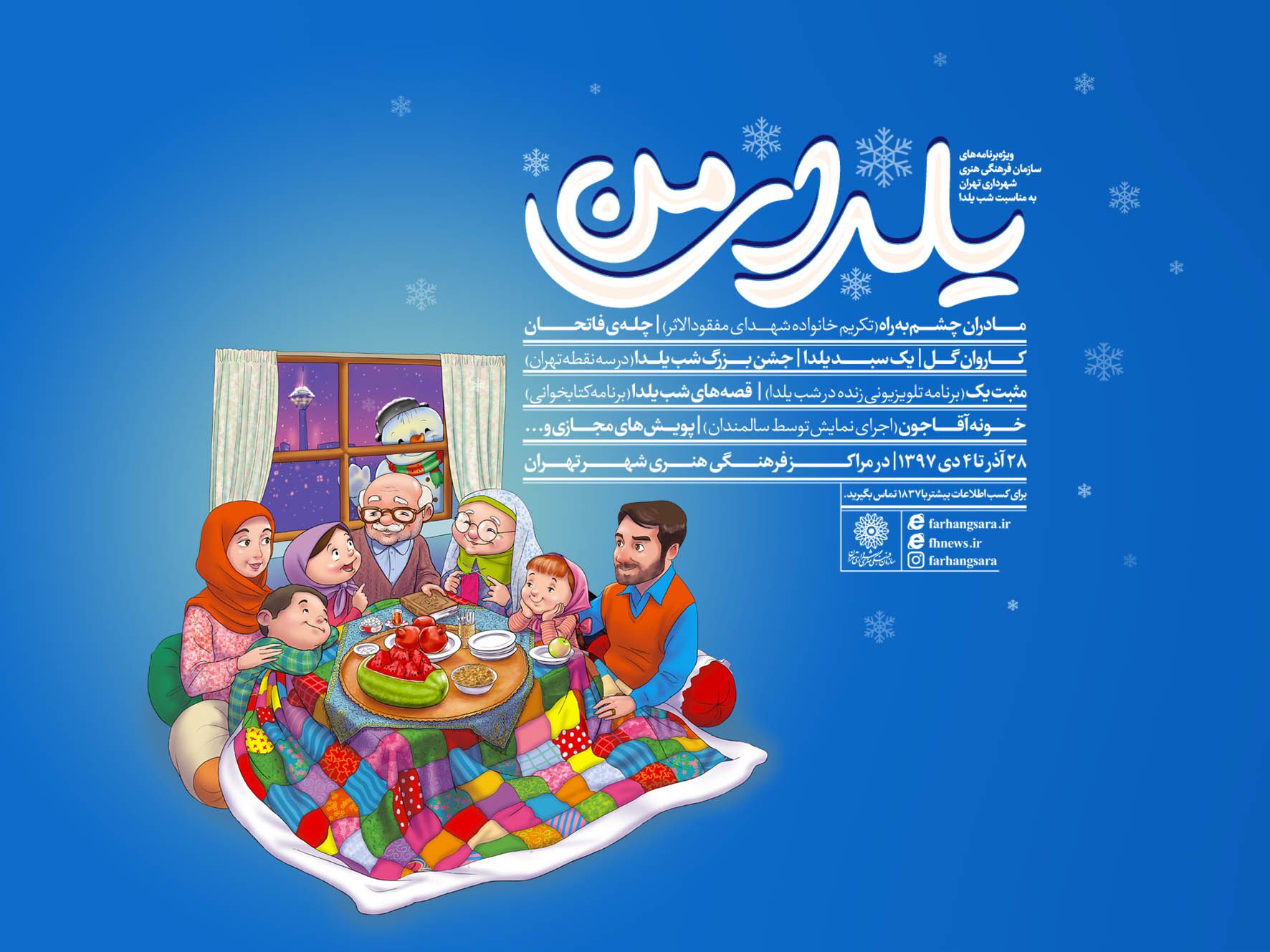 شب یلدای تهرانی‌ها در مراکز فرهنگی هنری به صبح می‌رسد