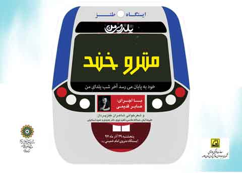 «متروخند» یلدایی در ایستگاه مترو امام خمینی(ره)