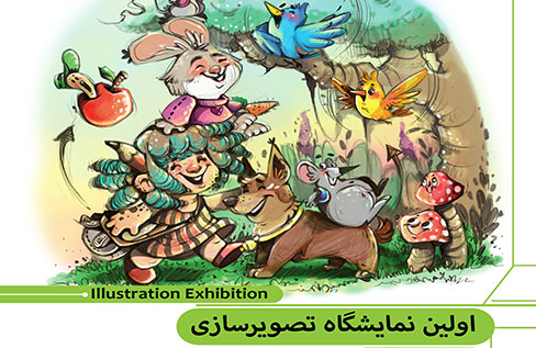 نمایشگاه تصویرسازی کودکان در فرهنگ‌سرای اندیشه
