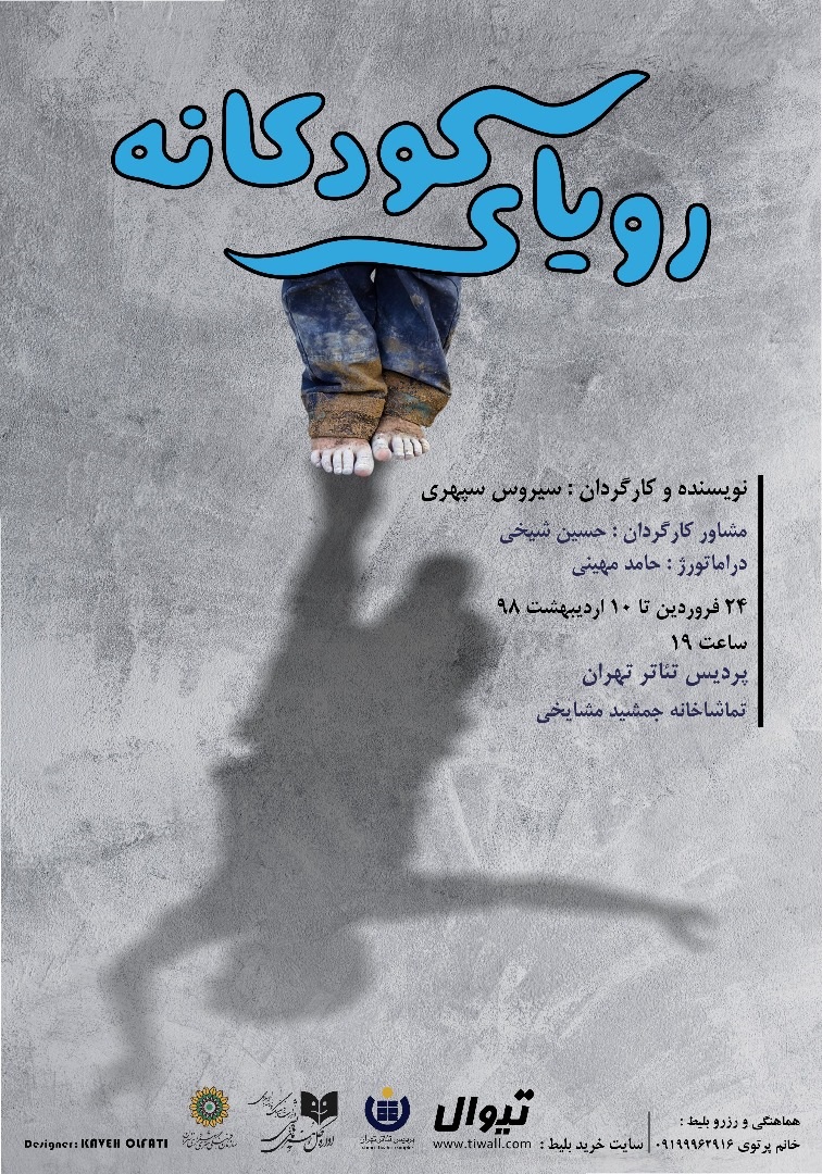 «رویای کودکانه» به پردیس تئاتر تهران می آید