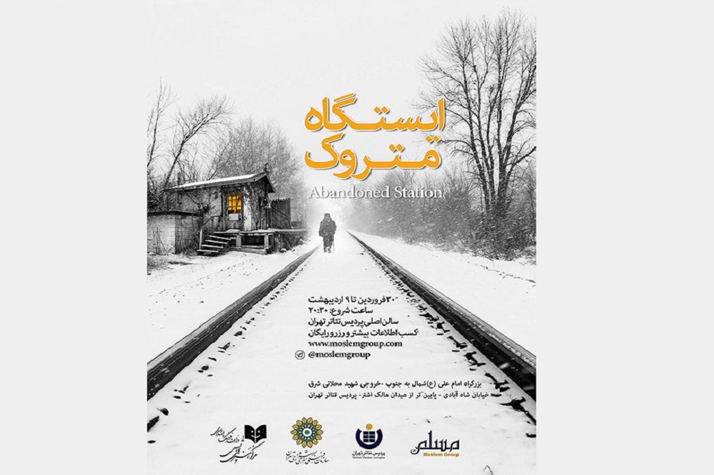 نمایش «ایستگاه متروک» در پردیس تئاتر تهران روی صحنه می‌رود