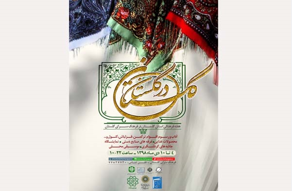 هفته فرهنگی گلستان در فرهنگ‌سرای گلستان برگزار می‌شود