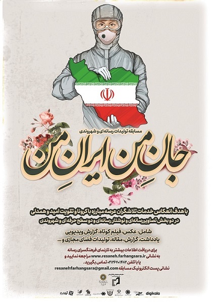 مسابقه «جانِ من ایران من» برای مبارزه با کرونا