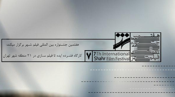 کارگاه فشرده «ایده تا فیلمسازی» در هفتمین جشنواره فیلم شهر