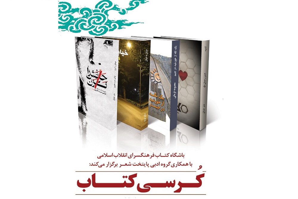 فرهنگ‌سرای انقلاب اسلامی با رونمایی از ۴ اثر به آخرین روز نمایشگاه کتاب می‌آید