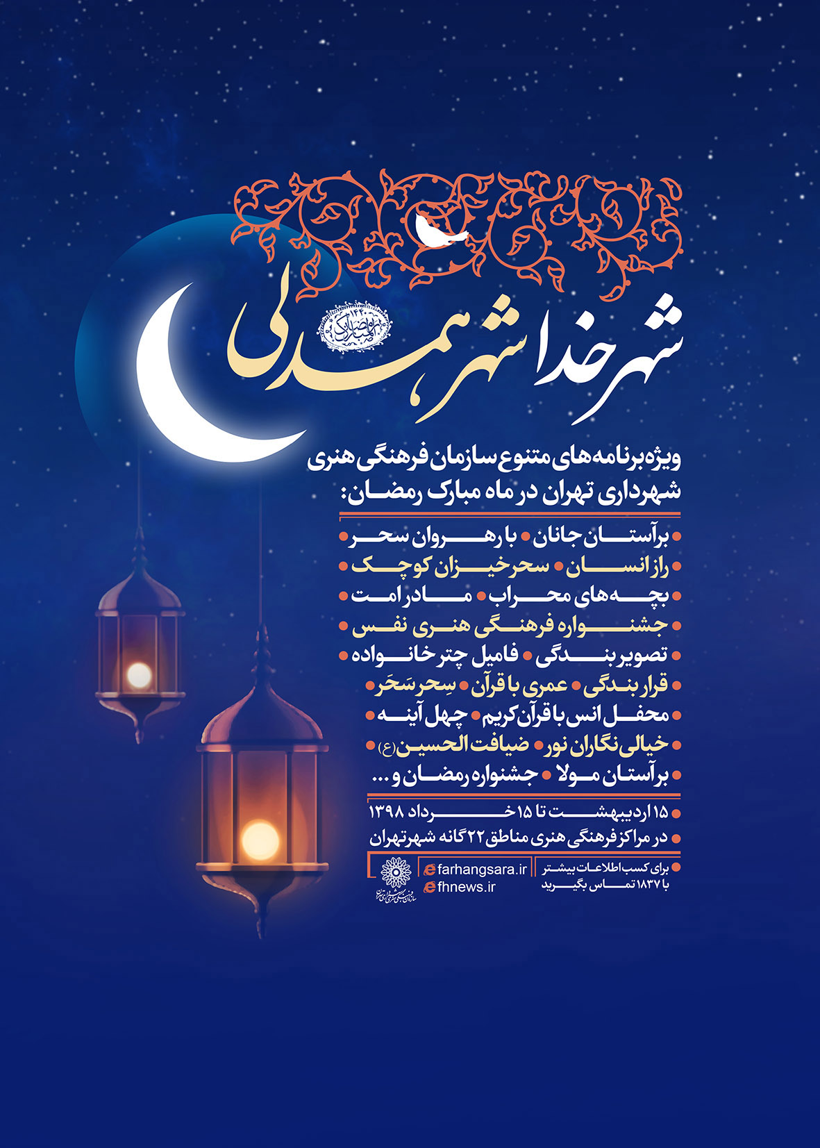 سازمان فرهنگی هنری شهرداری تهران با «شهر خدا، شهر همدلی» به استقبال رمضان می‌رود / ۳۰ عنوان برنامه در استقبال از ماه خدا