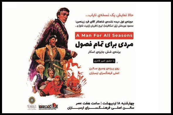 نمایش و نقد «مردی برای تمام فصول» در فرهنگ‌سرای ارسباران