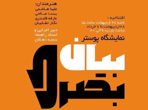 نمایشگاه پوستر «بیان بصری» در نگارخانه شفق