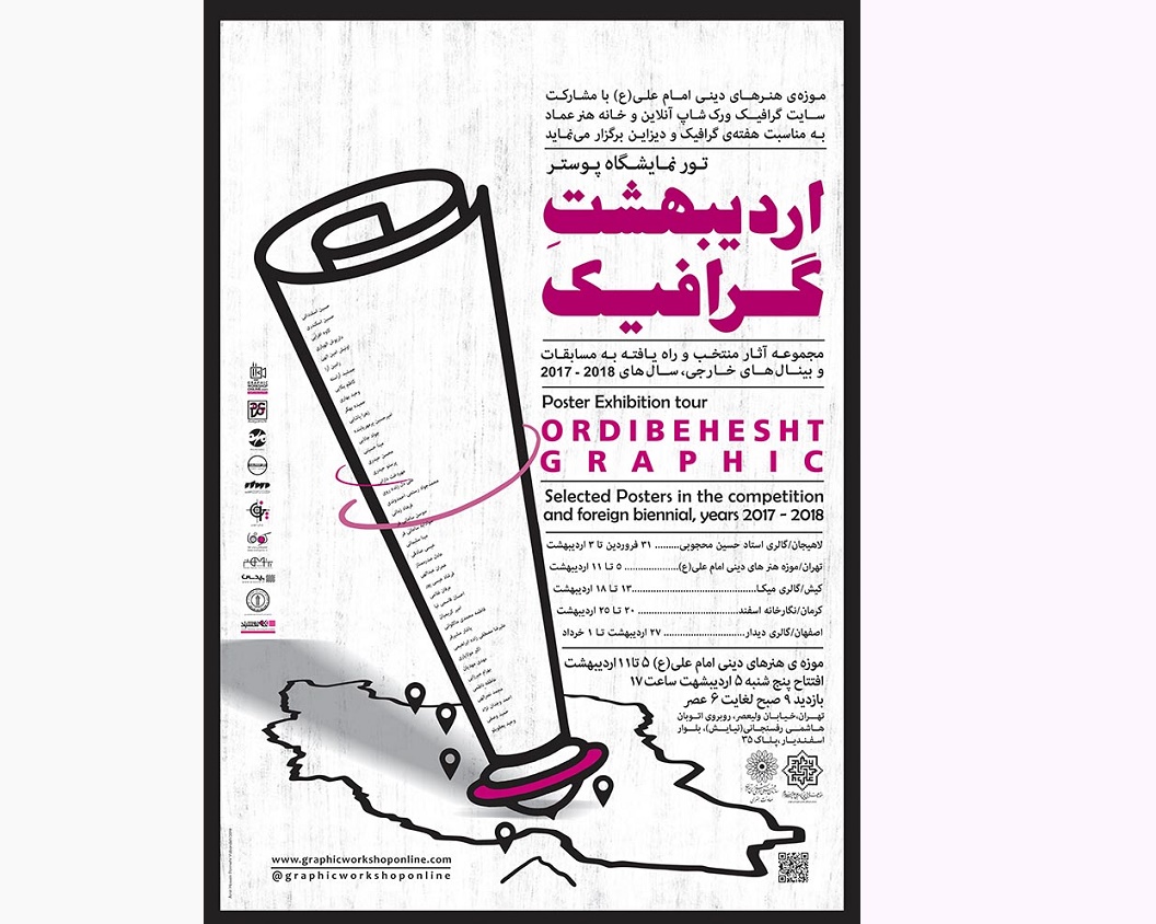 نمایشگاه پوستر«اردیبهشت گرافیک» در موزه امام علی(ع)