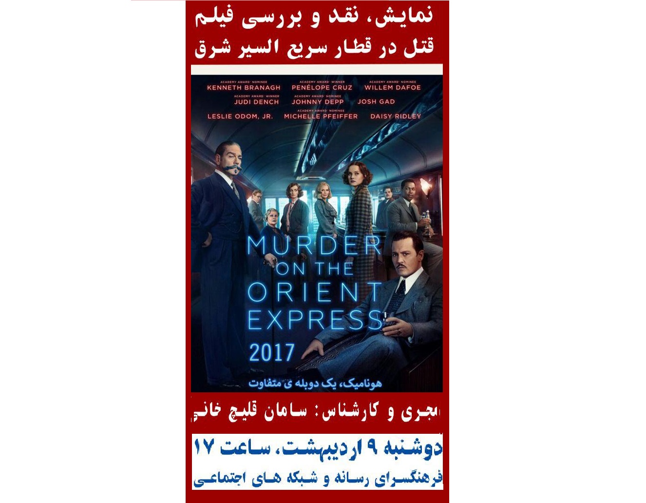 نمایش و نقد «قتل در قطار سریع السیر شرق» در فرهنگ‌سرای رسانه