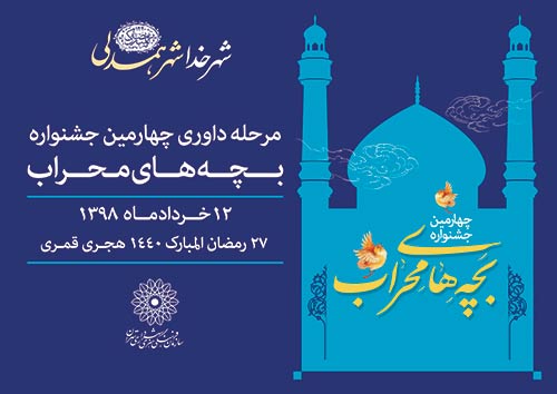آغاز داوری چهارمین جشنواره بچههای محراب در فرهنگسرای اخلاق آغاز داوری چهارمین جشنواره بچههای محراب در فرهنگسرای اخلاق