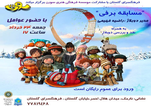 نمایش انیمیشن «وقت مسابقه» در فرهنگ‌سرای گلستان