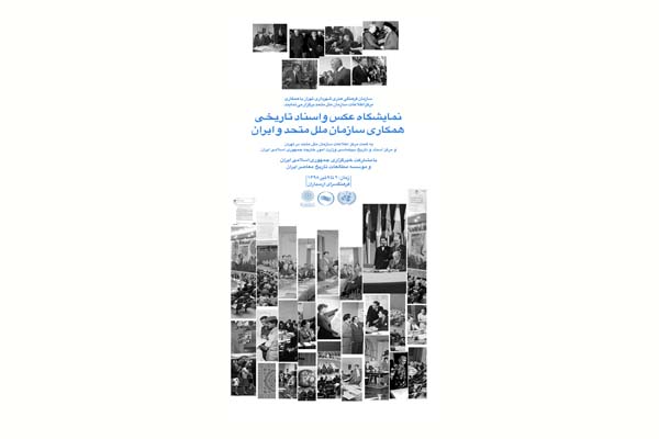 نمایشگاه عکس «فعالیت‌های سازمان ملل» در فرهنگ‌سرای ارسباران