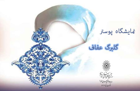 نمایشگاه پوستر عفاف و حجاب در فرهنگ‌سرای کار و تعاون