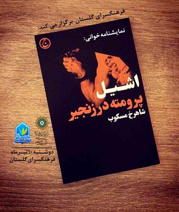 نمایشنامه‌خوانی کتاب «پرومته در زنجير» در فرهنگ‌سرای گلستان