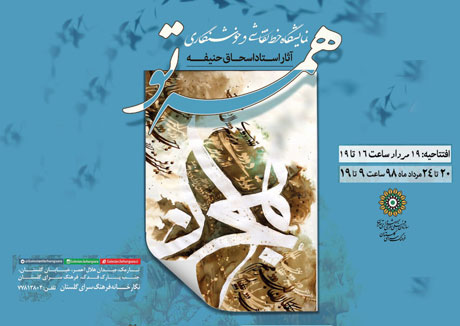 نمایشگاه آثار بنیان‌گذار شیوه خوش‌نگاری و خط هما در فرهنگ‌سرای گلستان