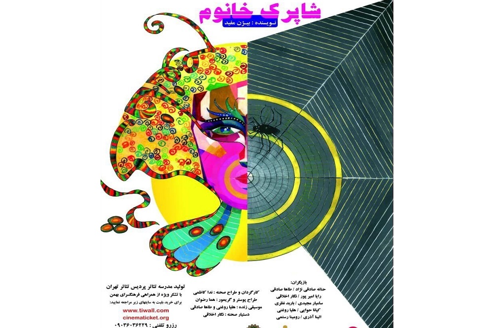 «شاپرک خانم» روی صحنه پردیس تئاتر تهران