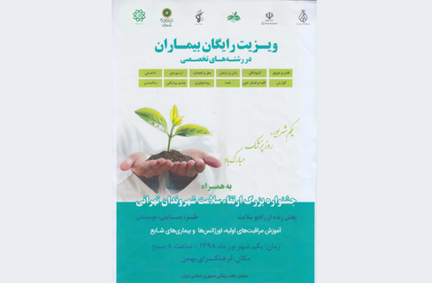 جشنواره بزرگ «ارتقاء سلامت شهروندان تهرانی» در فرهنگ‌سرای بهمن