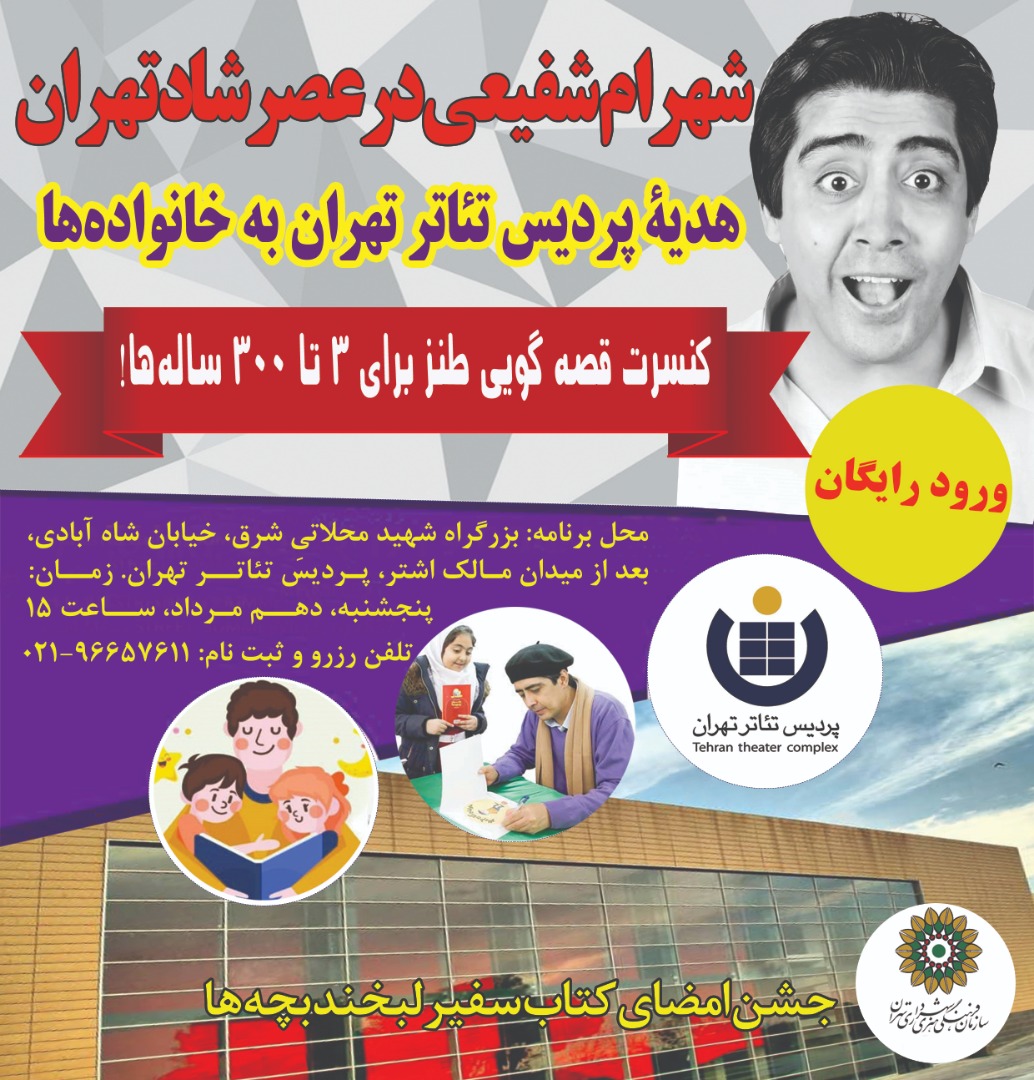 کنسرت قصه‌گویی شهرام شفیعی در پردیس تئاتر تهران