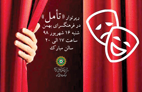 رپرتوار نمایشی «تأمل» با اجرای ۴ نمایش در فرهنگ‌سرای بهمن