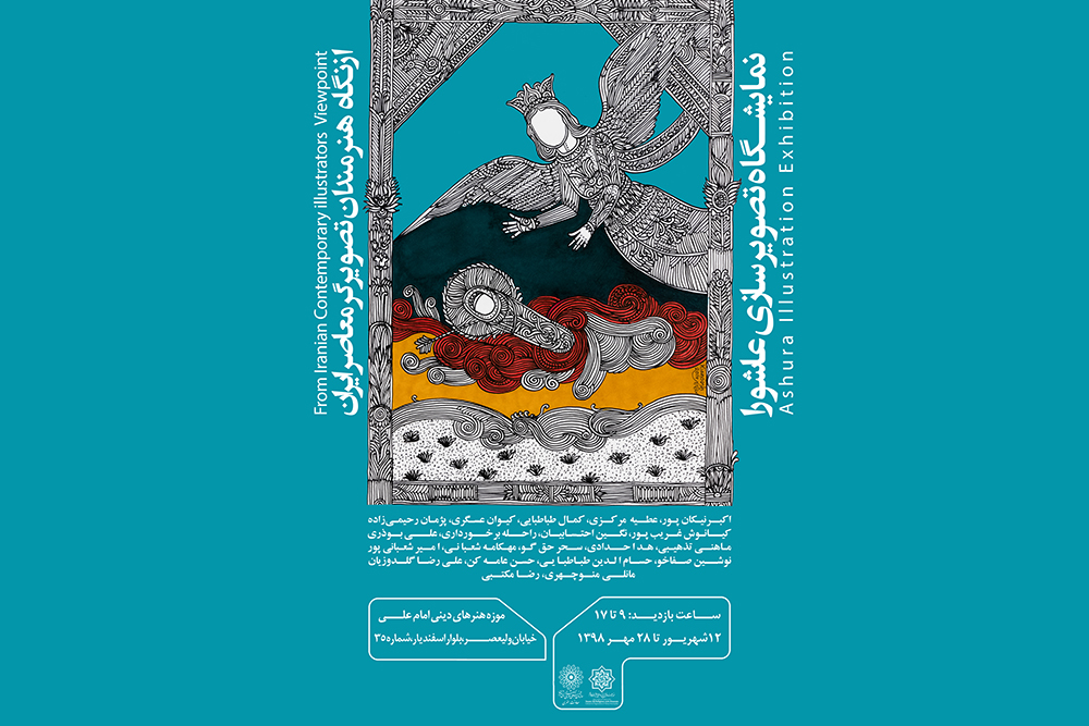 نمایشگاه «تصویرسازی عاشورا» در موزه هنرهای دینی امام علی(ع)