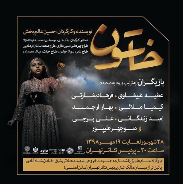 نمایش خاتون در پردیس تئاتر تهران روی صحنه می‌رود
