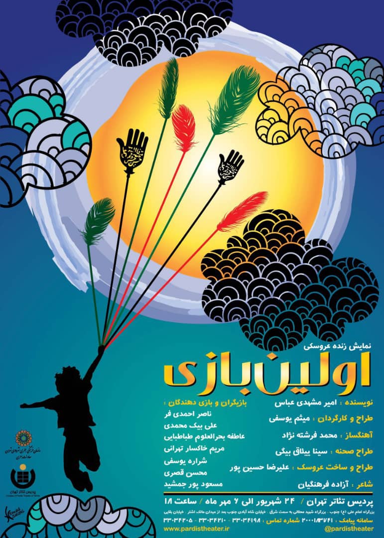 نمایش «اولین بازی» در پردیس تئاتر تهران روی صحنه می‌رود