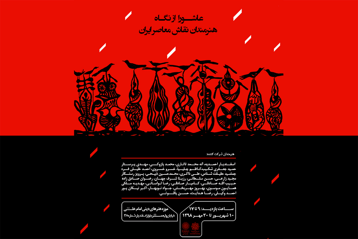 نمایشگاه نقاشی عاشورا از نگاه هنرمندان نقاش معاصر ایران افتتاح می‌شود