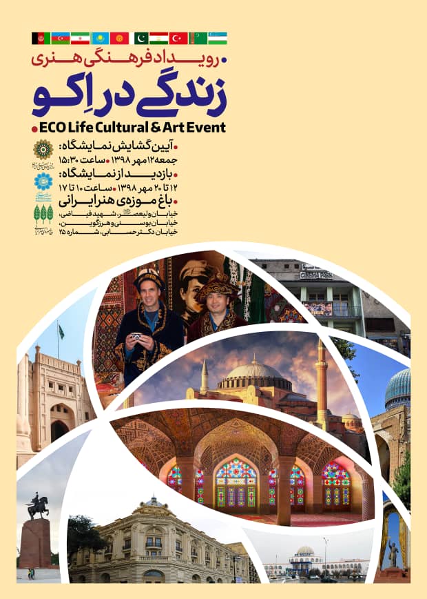 زندگی در اکو در باغ موزه هنر ایرانی برگزار می‌شود