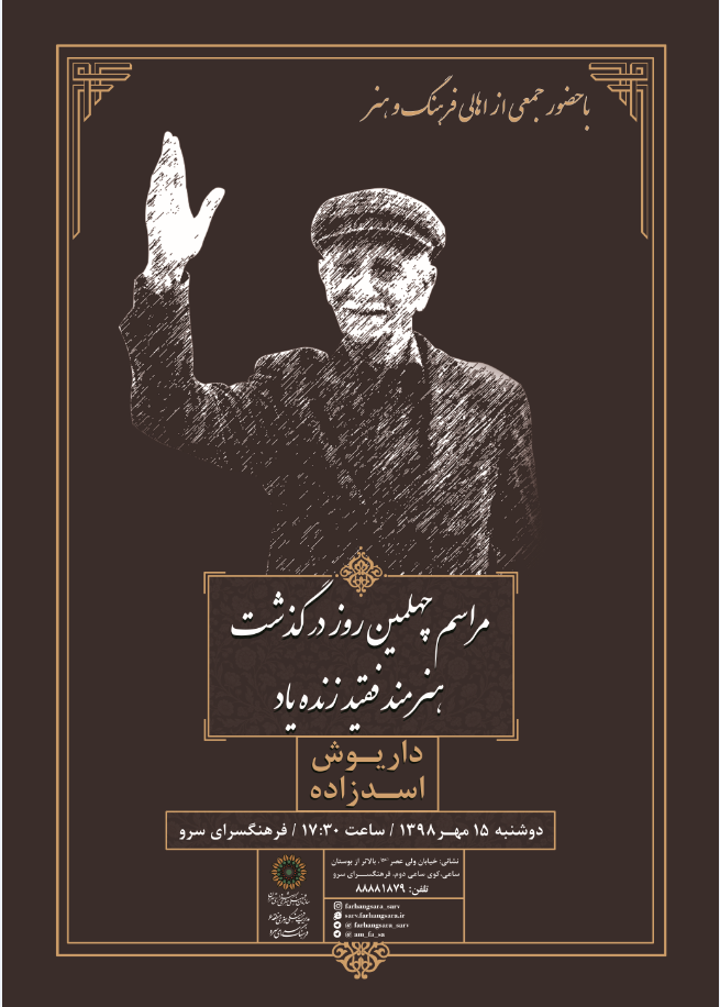 یادبود زنده یاد داریوش اسدزاده در فرهنگ‌سرای سرو