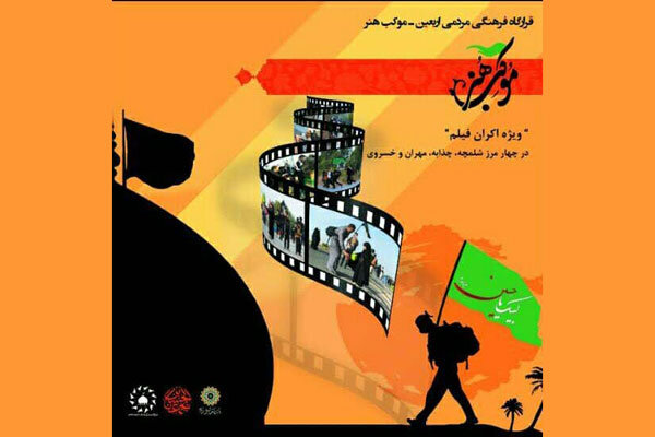 آغاز فعالیت «سینما سیار» در ۴ مرز ایران و عراق