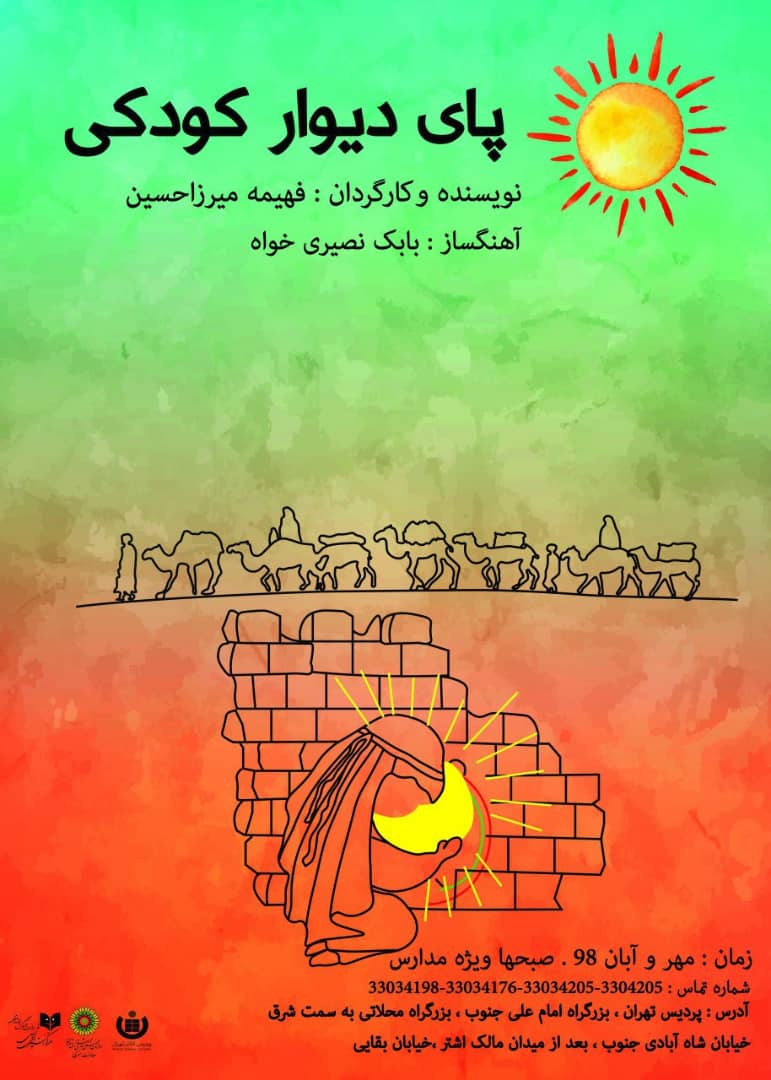 نمایش عروسکی «پای دیوار کودکی» در پردیس تئاتر تهران به صحنه می‌رود