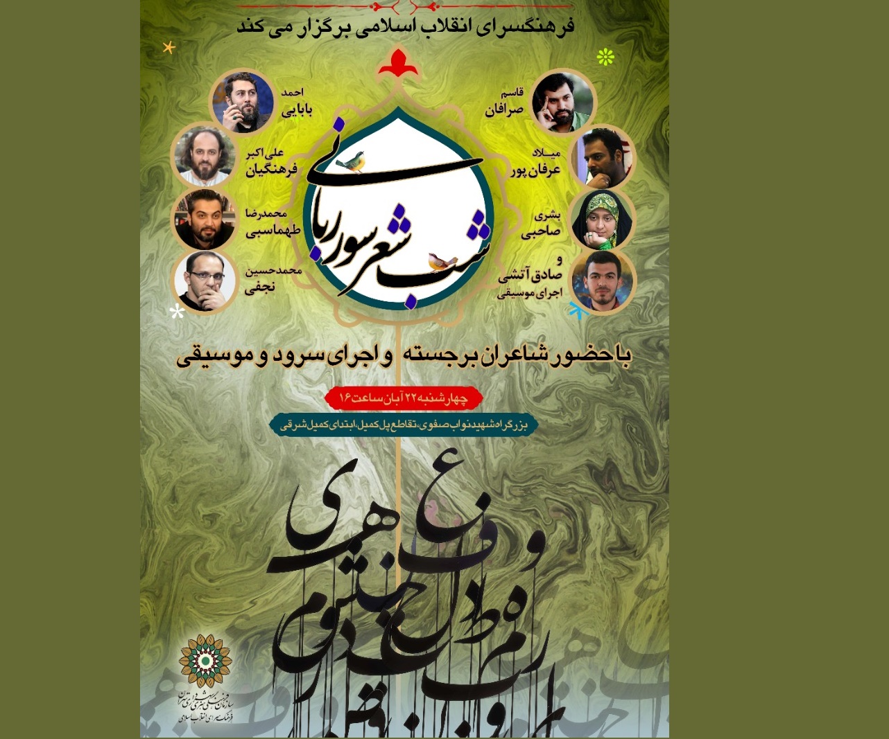 شب شعر «سور ربّانی» در فرهنگ‌سرای انقلاب اسلامی